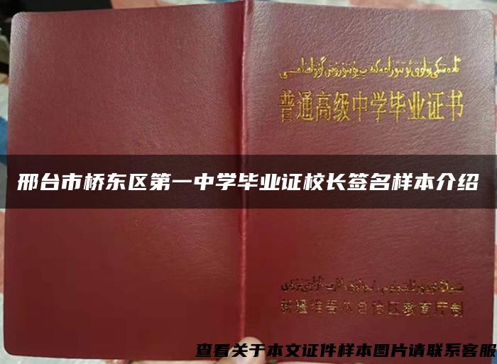 邢台市桥东区第一中学毕业证校长签名样本介绍