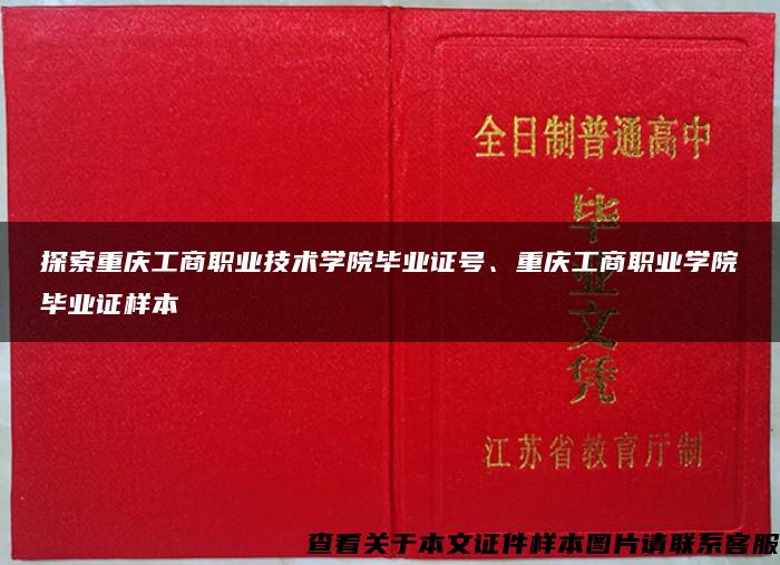 探索重庆工商职业技术学院毕业证号、重庆工商职业学院毕业证样本