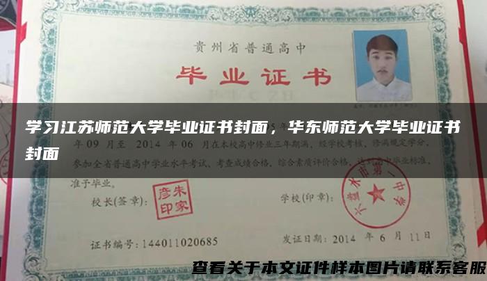 学习江苏师范大学毕业证书封面，华东师范大学毕业证书封面