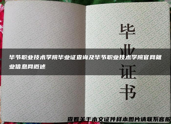 毕节职业技术学院毕业证查询及毕节职业技术学院官网就业信息网概述