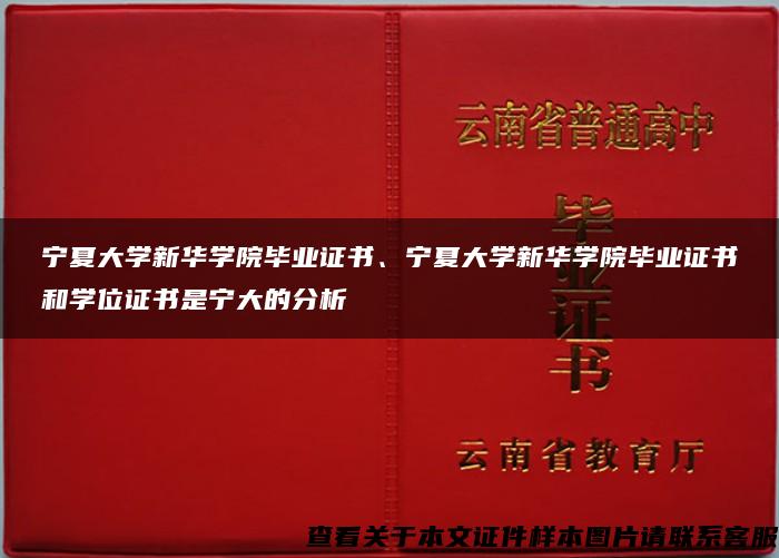 宁夏大学新华学院毕业证书、宁夏大学新华学院毕业证书和学位证书是宁大的分析