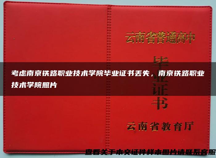 考虑南京铁路职业技术学院毕业证书丢失，南京铁路职业技术学院照片