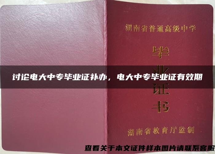 讨论电大中专毕业证补办，电大中专毕业证有效期