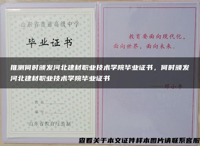 推测何时颁发河北建材职业技术学院毕业证书，何时颁发河北建材职业技术学院毕业证书