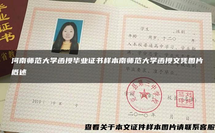 河南师范大学函授毕业证书样本南师范大学函授文凭图片概述