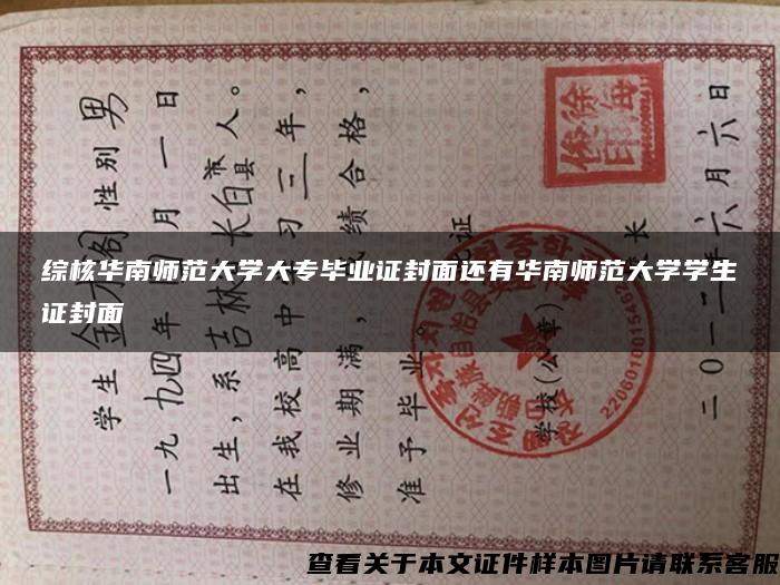 综核华南师范大学大专毕业证封面还有华南师范大学学生证封面