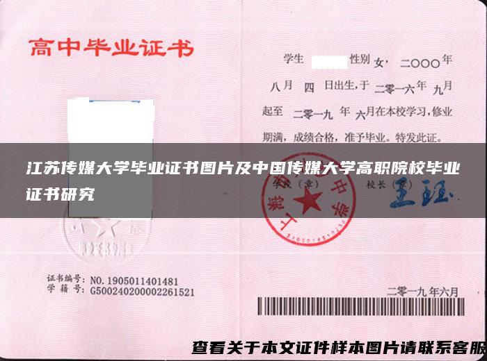 江苏传媒大学毕业证书图片及中国传媒大学高职院校毕业证书研究