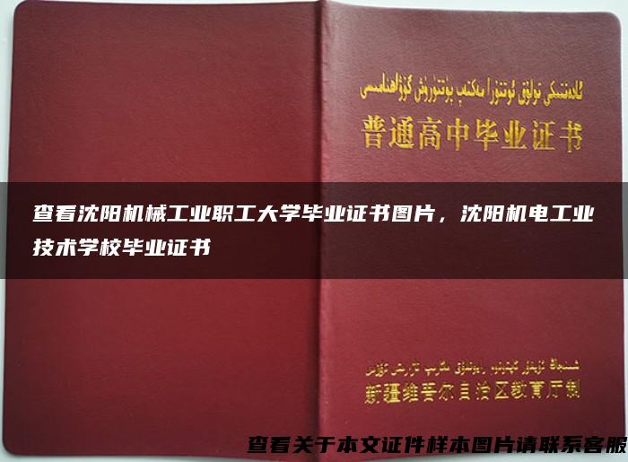 查看沈阳机械工业职工大学毕业证书图片，沈阳机电工业技术学校毕业证书