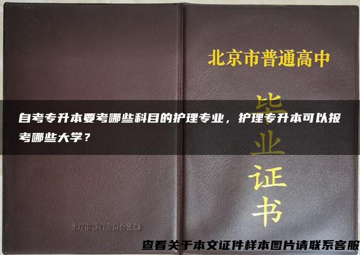 自考专升本要考哪些科目的护理专业，护理专升本可以报考哪些大学？