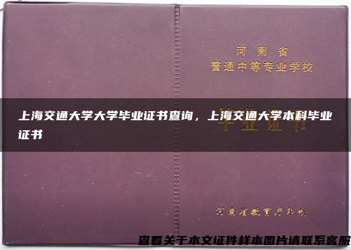 上海交通大学大学毕业证书查询，上海交通大学本科毕业证书