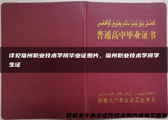 详见福州职业技术学院毕业证照片，福州职业技术学院学生证