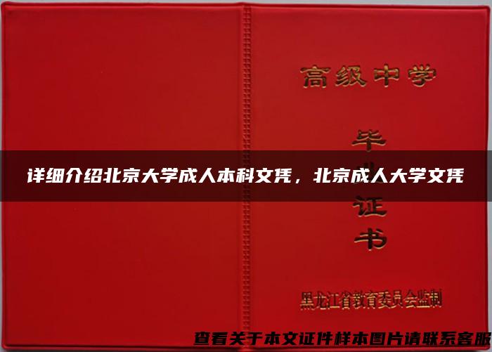 详细介绍北京大学成人本科文凭，北京成人大学文凭