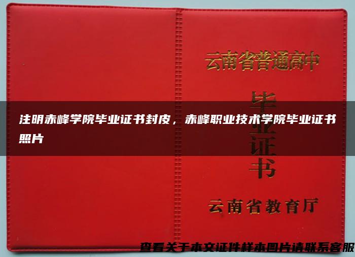 注明赤峰学院毕业证书封皮，赤峰职业技术学院毕业证书照片