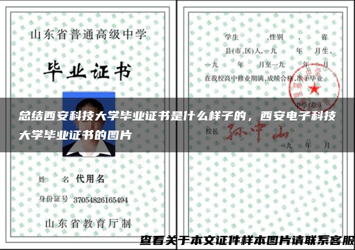 总结西安科技大学毕业证书是什么样子的，西安电子科技大学毕业证书的图片