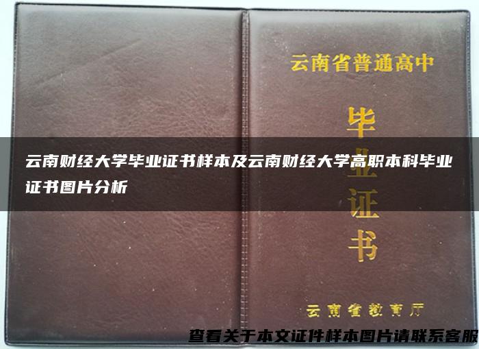 云南财经大学毕业证书样本及云南财经大学高职本科毕业证书图片分析