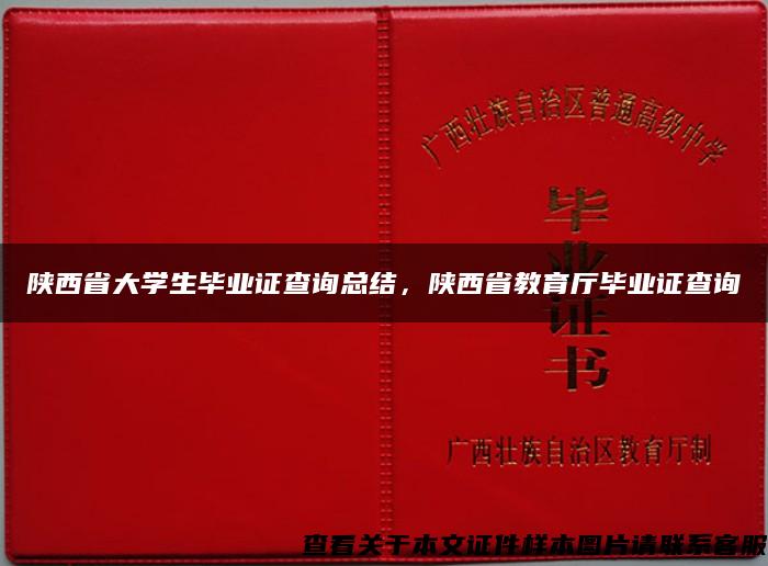 陕西省大学生毕业证查询总结，陕西省教育厅毕业证查询