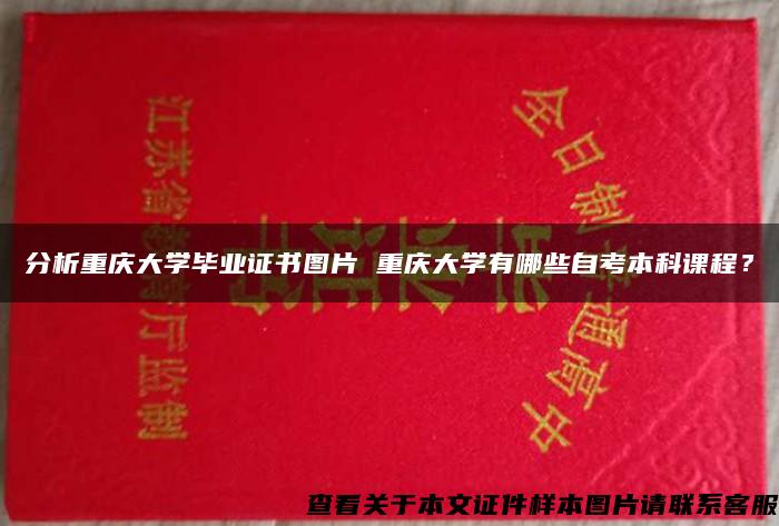 分析重庆大学毕业证书图片 重庆大学有哪些自考本科课程？