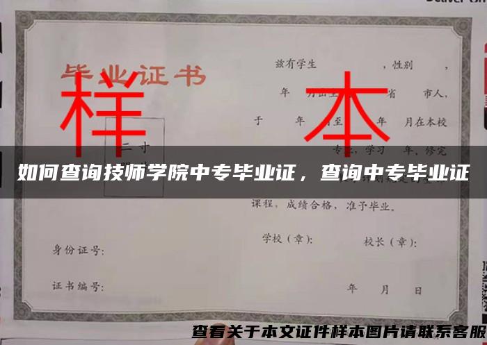 如何查询技师学院中专毕业证，查询中专毕业证