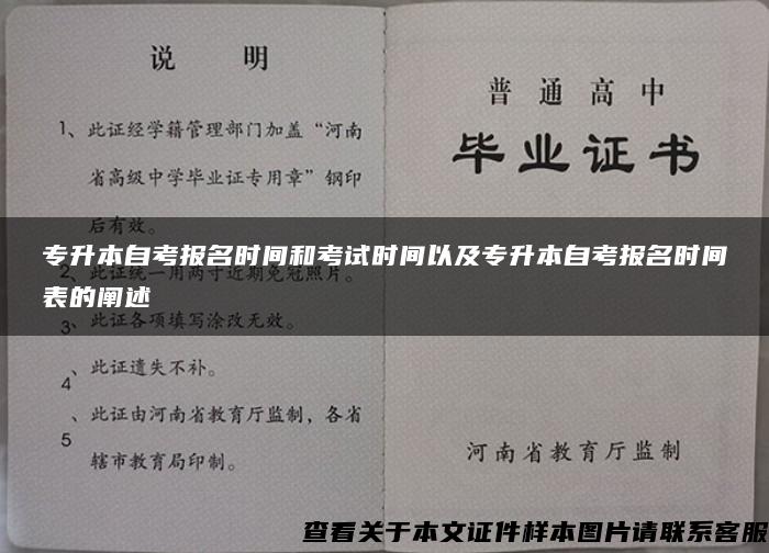 专升本自考报名时间和考试时间以及专升本自考报名时间表的阐述