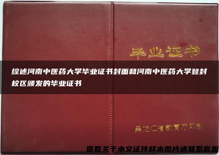 综述河南中医药大学毕业证书封面和河南中医药大学登封校区颁发的毕业证书