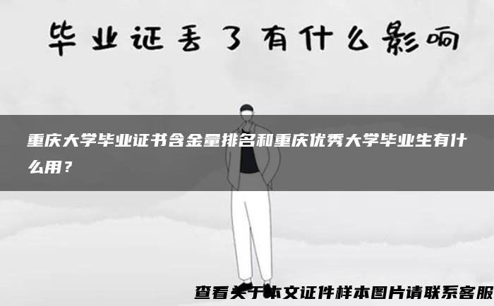 重庆大学毕业证书含金量排名和重庆优秀大学毕业生有什么用？