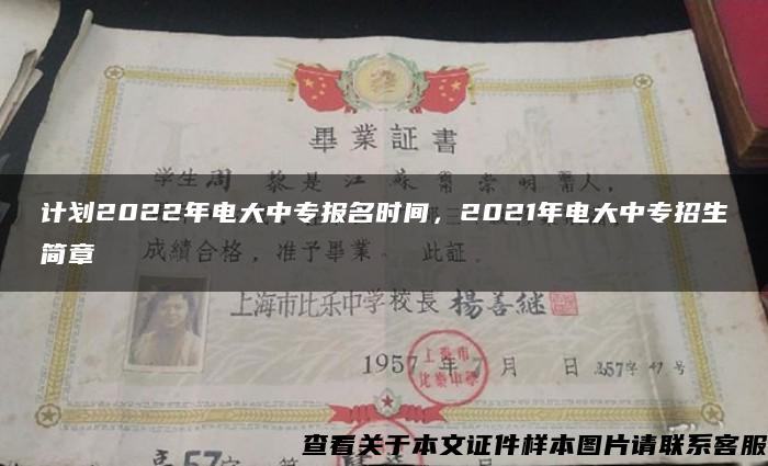 计划2022年电大中专报名时间，2021年电大中专招生简章