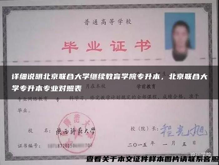 详细说明北京联合大学继续教育学院专升本，北京联合大学专升本专业对照表