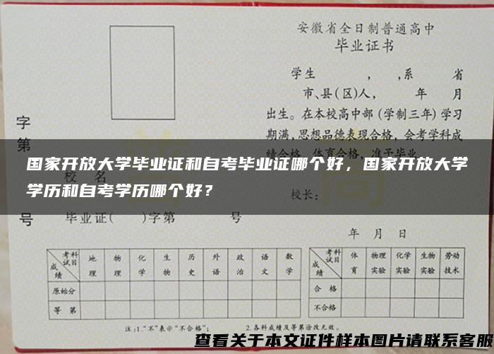 国家开放大学毕业证和自考毕业证哪个好，国家开放大学学历和自考学历哪个好？