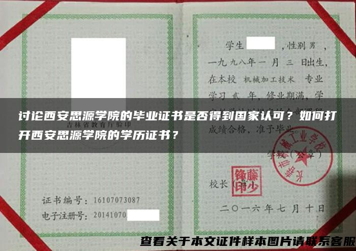 讨论西安思源学院的毕业证书是否得到国家认可？如何打开西安思源学院的学历证书？