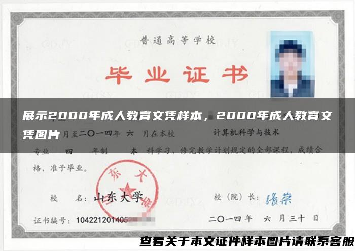 展示2000年成人教育文凭样本，2000年成人教育文凭图片