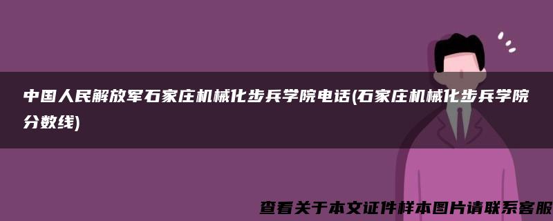 中国人民解放军石家庄机械化步兵学院电话(石家庄机械化步兵学院分数线)