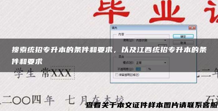 搜索统招专升本的条件和要求，以及江西统招专升本的条件和要求