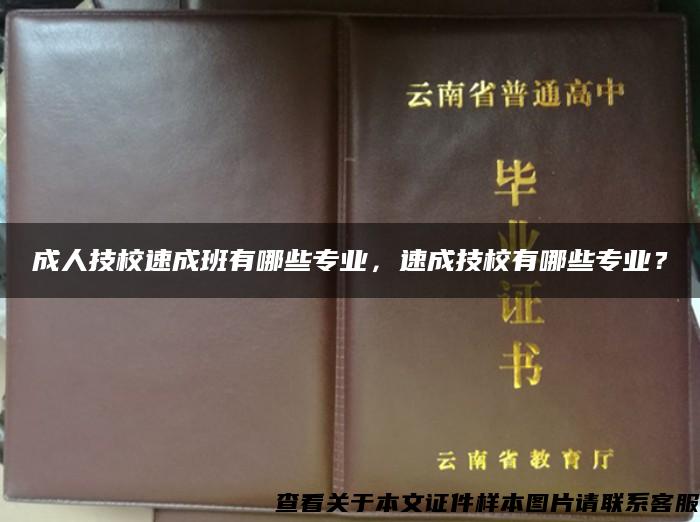 成人技校速成班有哪些专业，速成技校有哪些专业？