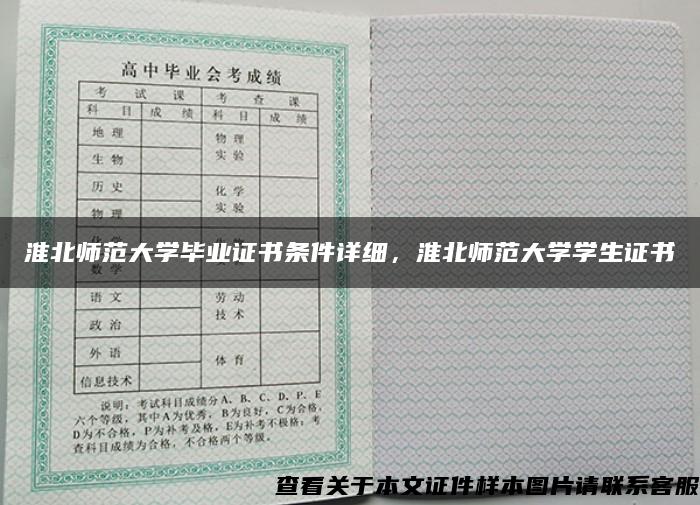 淮北师范大学毕业证书条件详细，淮北师范大学学生证书