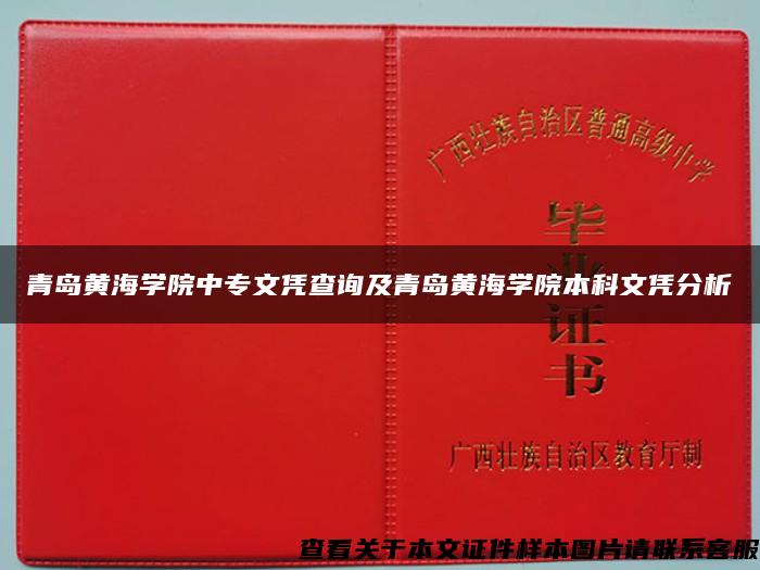 青岛黄海学院中专文凭查询及青岛黄海学院本科文凭分析