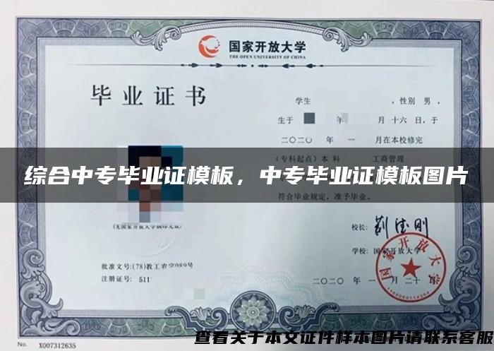 综合中专毕业证模板，中专毕业证模板图片