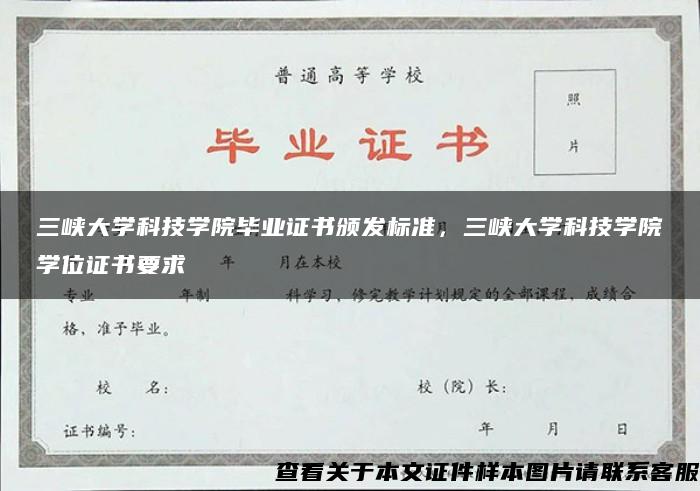 三峡大学科技学院毕业证书颁发标准，三峡大学科技学院学位证书要求