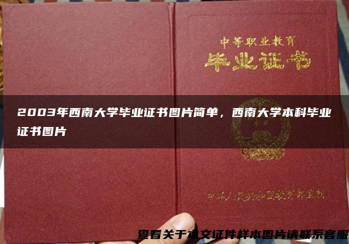 2003年西南大学毕业证书图片简单，西南大学本科毕业证书图片