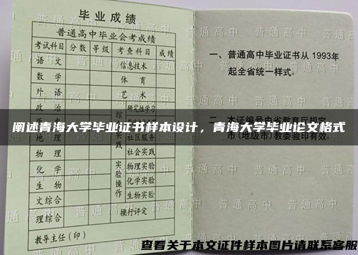 阐述青海大学毕业证书样本设计，青海大学毕业论文格式