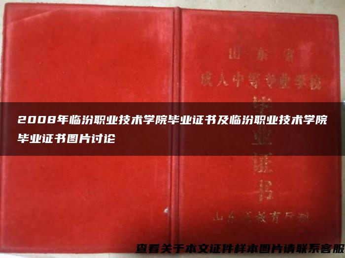 2008年临汾职业技术学院毕业证书及临汾职业技术学院毕业证书图片讨论