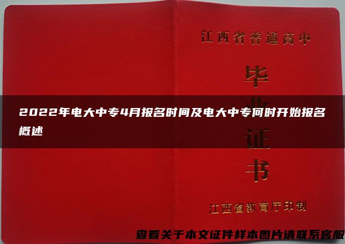 2022年电大中专4月报名时间及电大中专何时开始报名概述