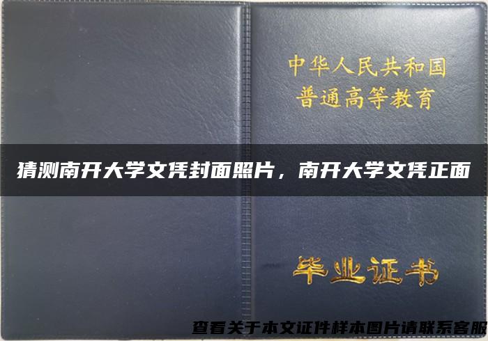 猜测南开大学文凭封面照片，南开大学文凭正面