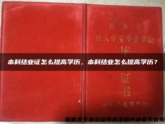 本科结业证怎么提高学历，本科结业怎么提高学历？