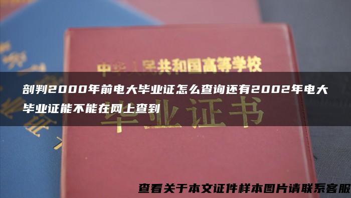 剖判2000年前电大毕业证怎么查询还有2002年电大毕业证能不能在网上查到