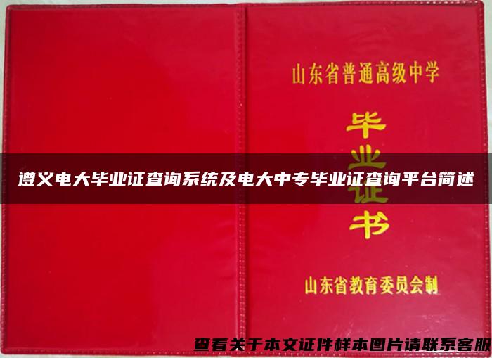 遵义电大毕业证查询系统及电大中专毕业证查询平台简述