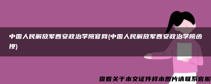 中国人民解放军西安政治学院官网(中国人民解放军西安政治学院函授)