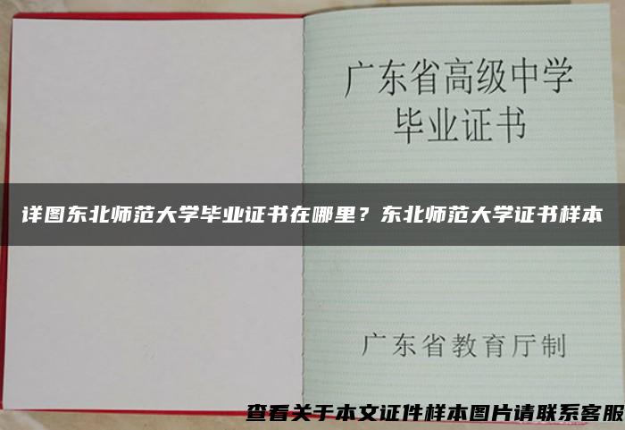 详图东北师范大学毕业证书在哪里？东北师范大学证书样本