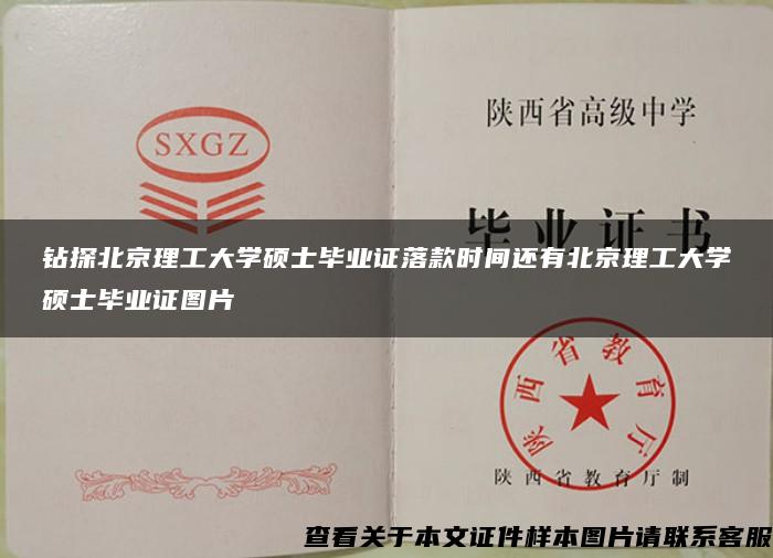 钻探北京理工大学硕士毕业证落款时间还有北京理工大学硕士毕业证图片