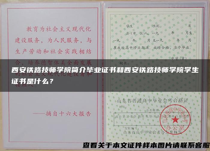 西安铁路技师学院简介毕业证书和西安铁路技师学院学生证书是什么？