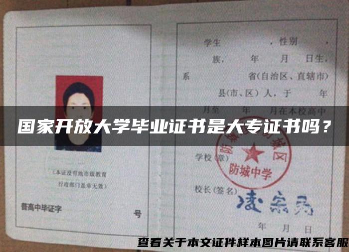 国家开放大学毕业证书是大专证书吗？